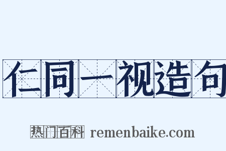 仁同一视造句是什么意思的图片